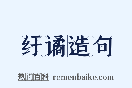 纡谲造句是什么意思的图片